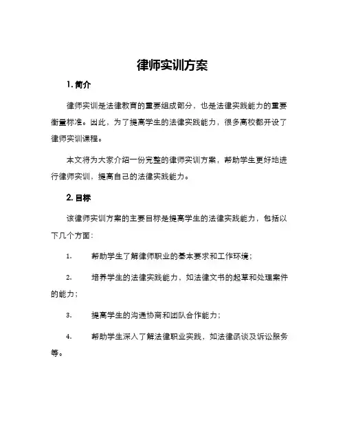 律师实训方案