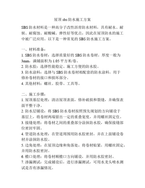屋顶sbs防水施工方案