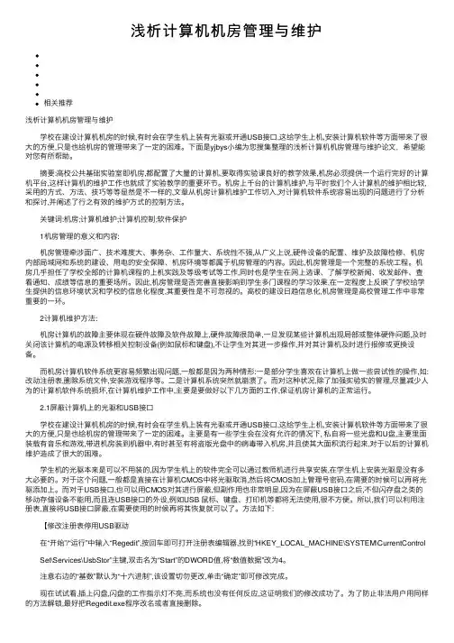 浅析计算机机房管理与维护