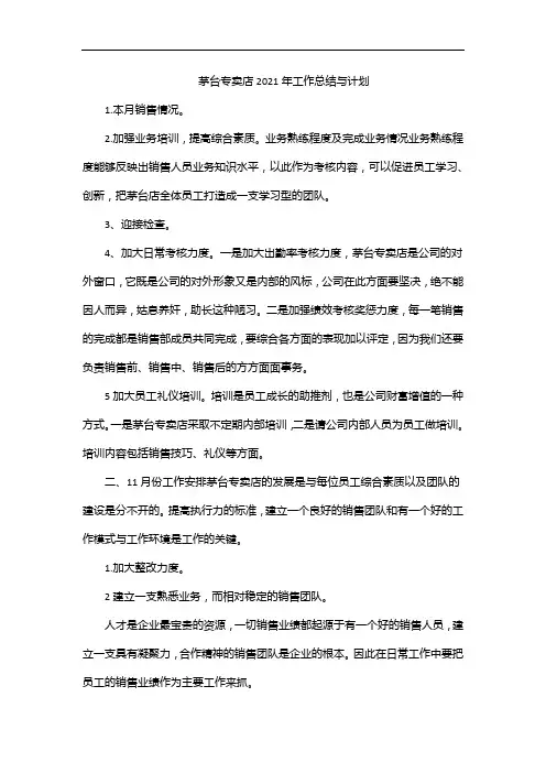茅台专卖店2021年工作总结与计划