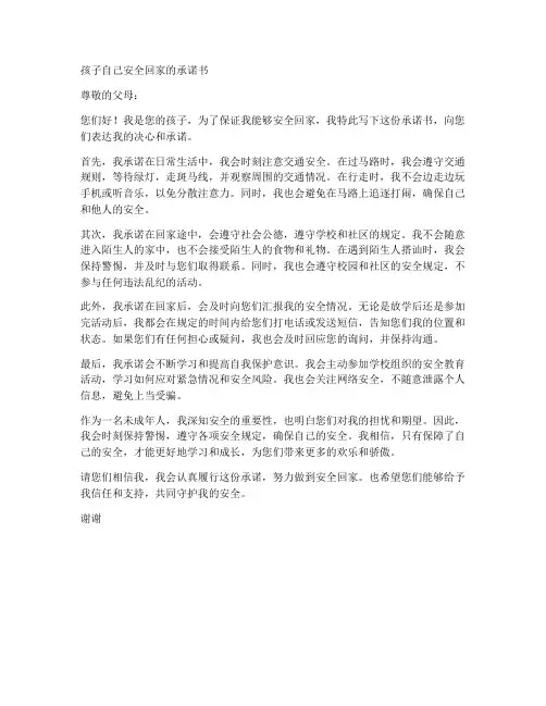 孩子自己安全回家的承诺书