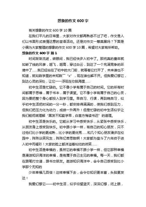 有关想象的作文600字10篇