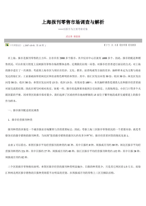 上海报刊零售市场调查与解析