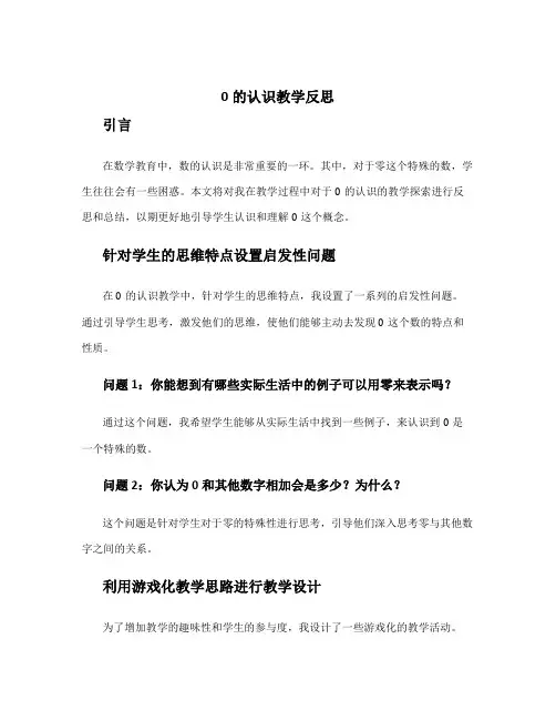 0的认识教学反思 0的认识教案反思