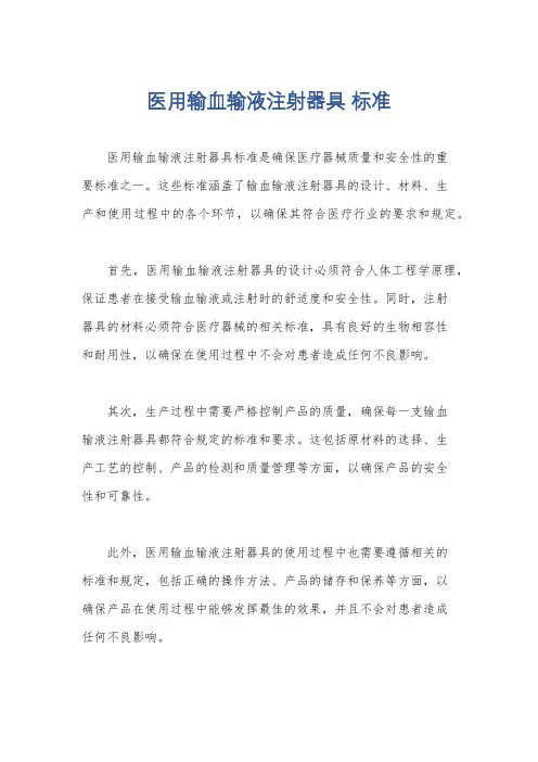 医用输血输液注射器具 标准