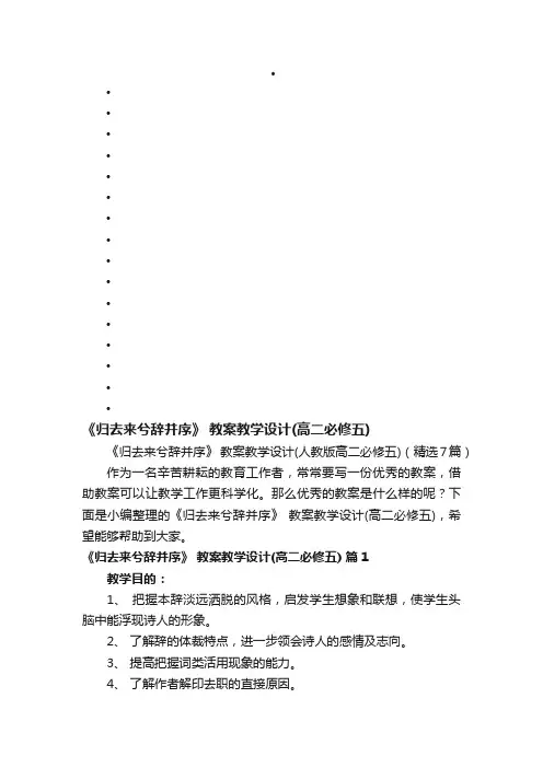 《归去来兮辞并序》教案教学设计（人教版高二必修五）（精选7篇）