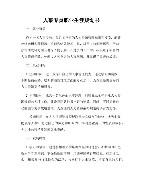 人事专员职业生涯规划书