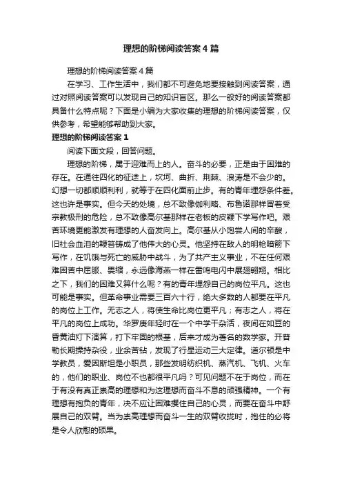 理想的阶梯阅读答案4篇
