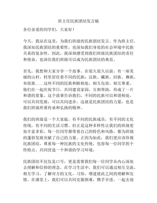 班主任民族团结发言稿