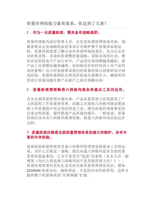 质量经理的能力素质要求你达到了几条