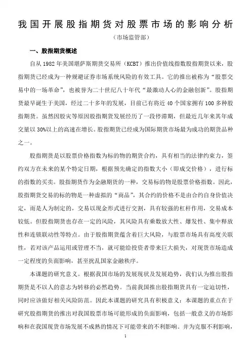 开展股指期货对我国股票市场的影响分析