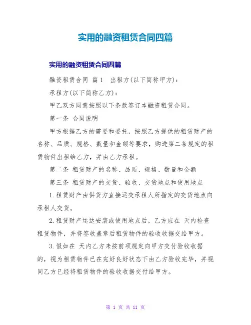 实用的融资租赁合同四篇