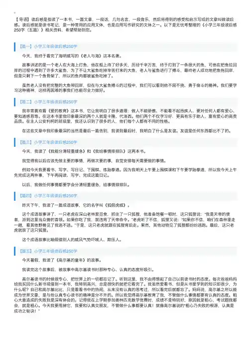 小学三年级读后感250字（五篇）