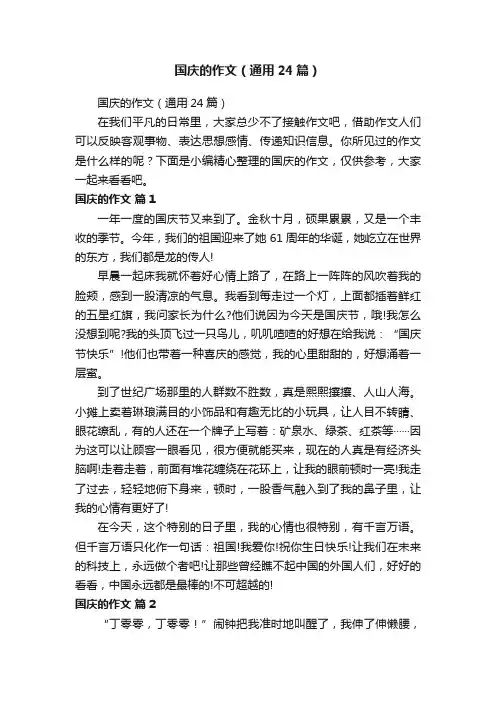 国庆的作文（通用24篇）