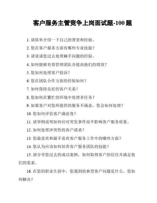 客户服务主管竞争上岗面试题-100题