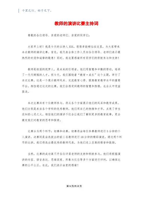 教师的演讲比赛主持词