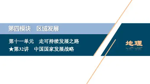 2021版新高考地区选考地理(鲁教版)一轮复习课件：第32讲 中国国家发展战略 