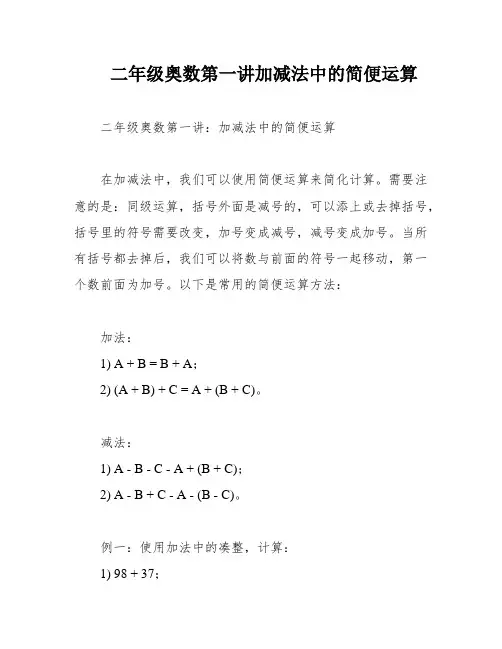 二年级奥数第一讲加减法中的简便运算