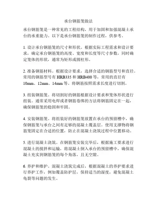 承台钢筋笼做法