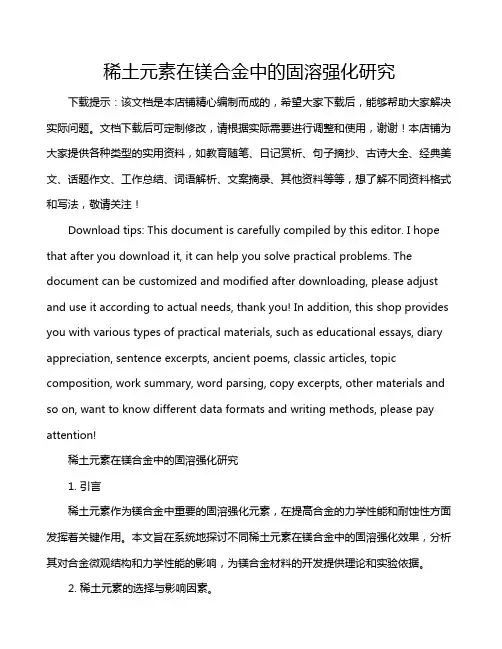 稀土元素在镁合金中的固溶强化研究