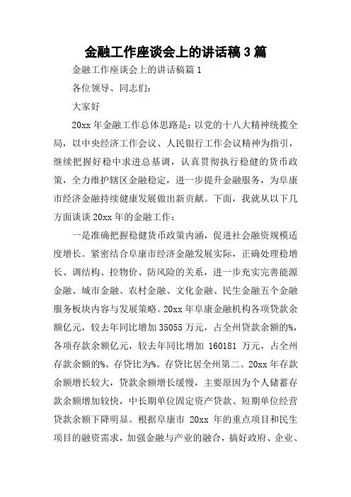 金融工作座谈会上的讲话稿3篇