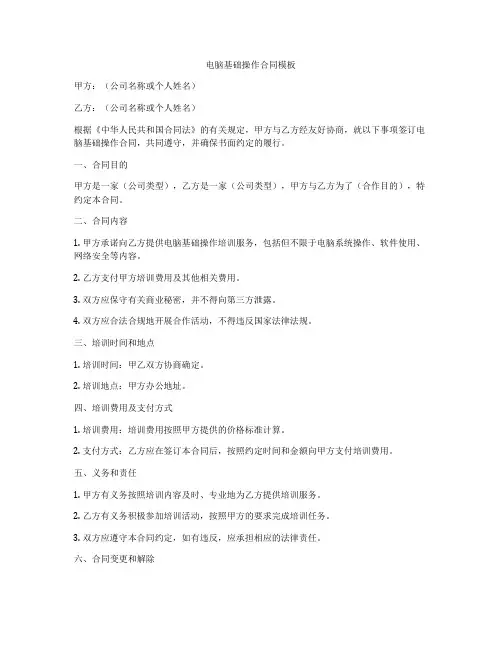 电脑基础操作合同模板