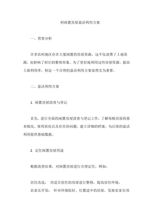 村闲置房屋盘活利用方案