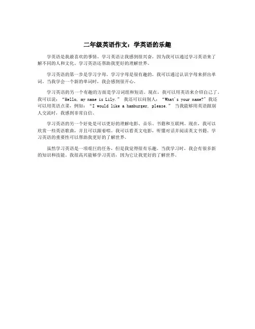 二年级英语作文：学英语的乐趣