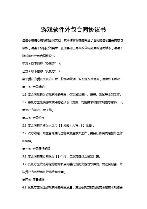 游戏软件外包合同协议书