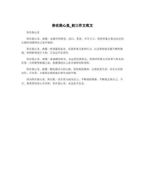 你在我心里_初三作文范文