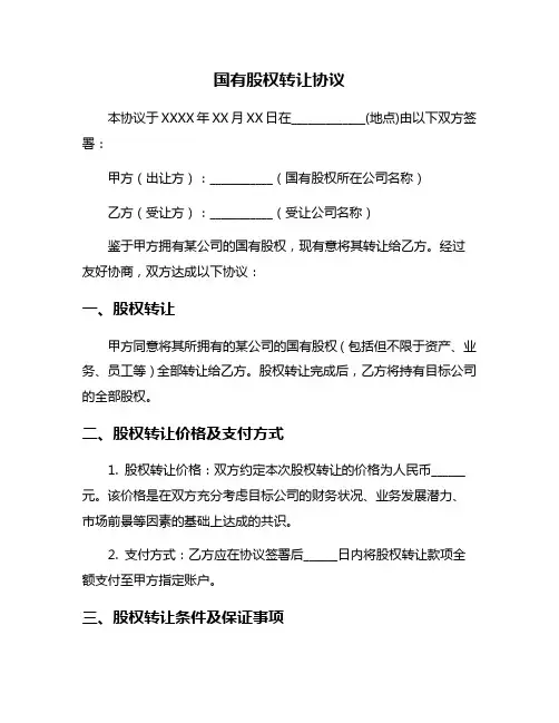 国有股权转让协议