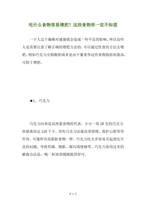 吃什么食物容易增肥？这些食物你一定不知道