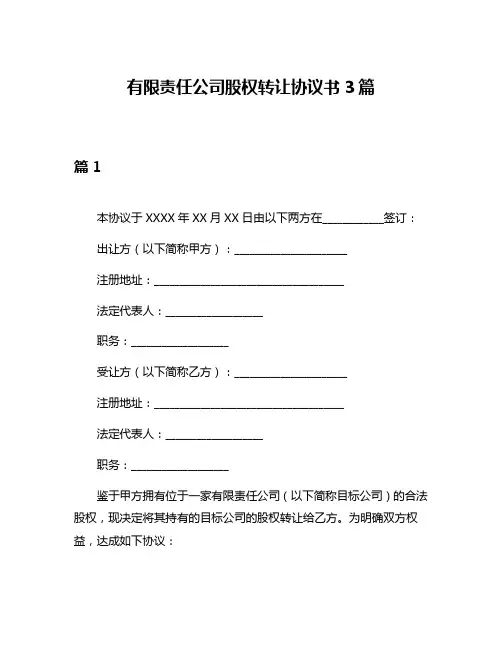 有限责任公司股权转让协议书3篇