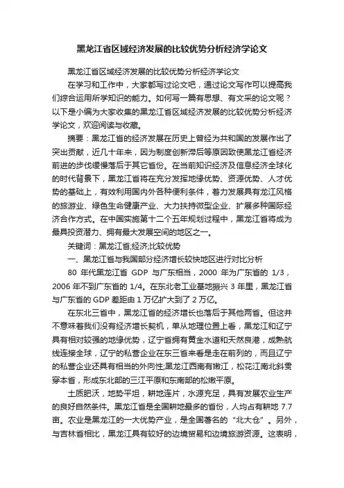 黑龙江省区域经济发展的比较优势分析经济学论文