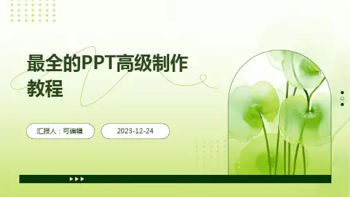 最全的PPT高级制作教程