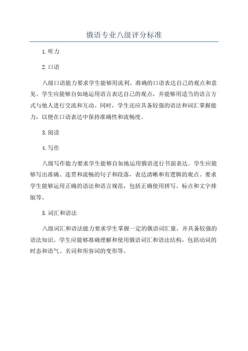 俄语专业八级评分标准