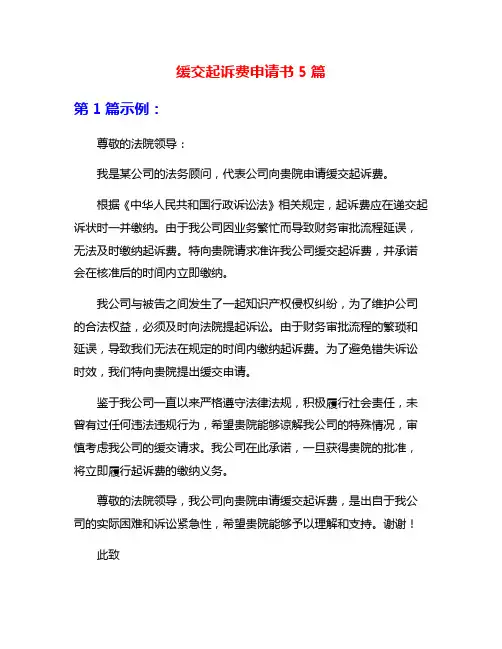 缓交起诉费申请书5篇