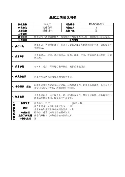 绿化工岗位说明书