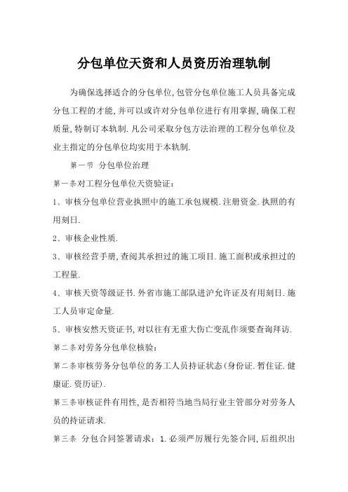 分包单位资质和人员资格管理制度