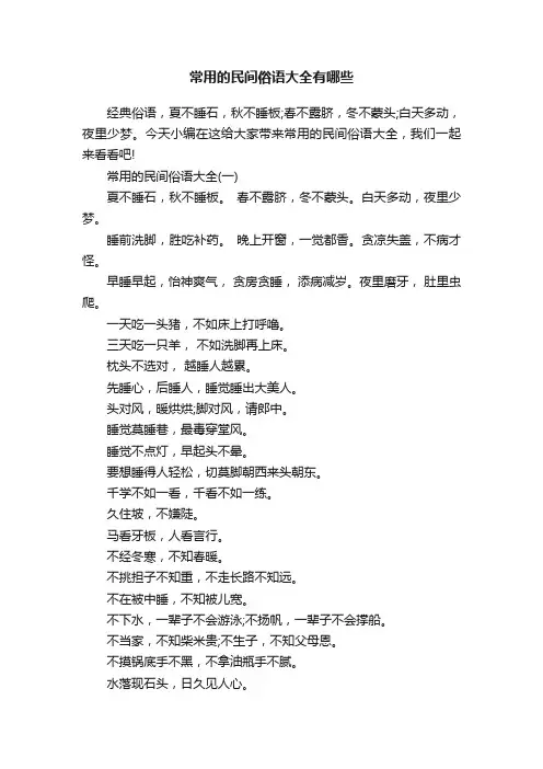 常用的民间俗语大全有哪些