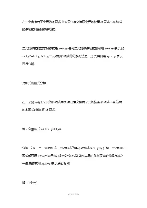 对称式和轮换对称式的因式分解