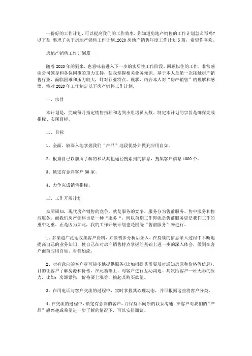 房地产销售工作计划_2020房地产销售年度工作计划5篇