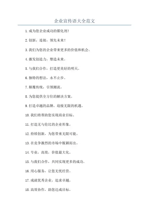 企业宣传语大全范文