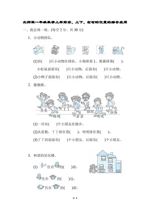 北师版一年级数学上册前后、上下、左右的位置的综合应用专项训练含答案