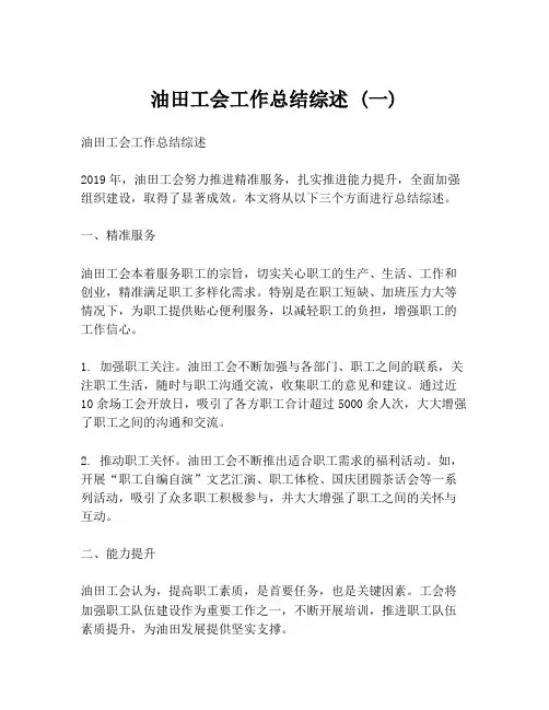 油田工会工作总结综述 (一)