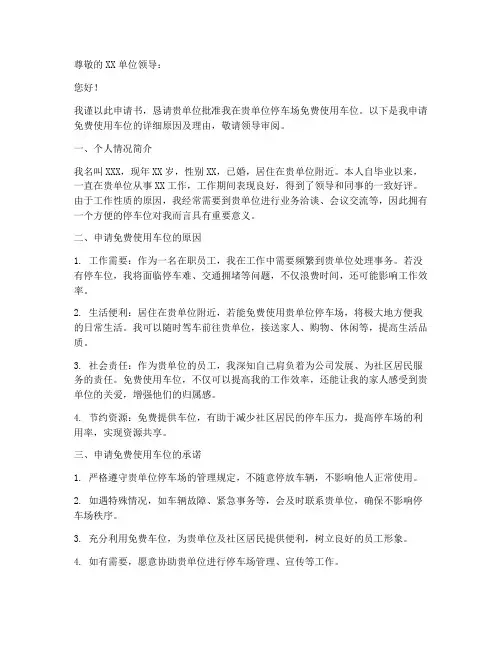 车位免费使用申请书