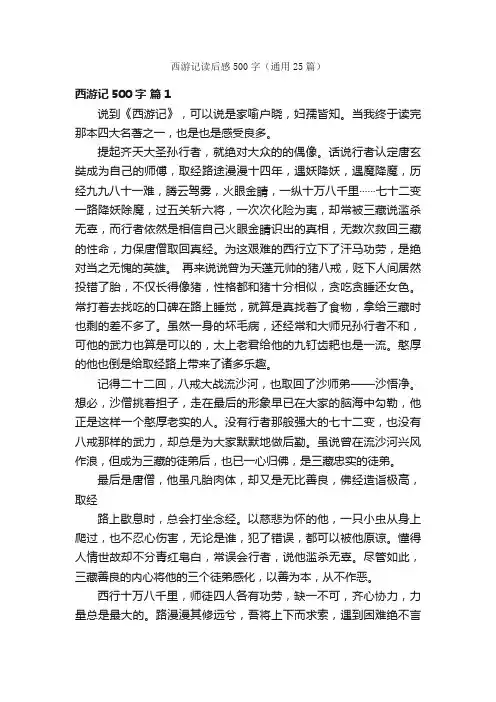 西游记读后感500字（通用25篇）