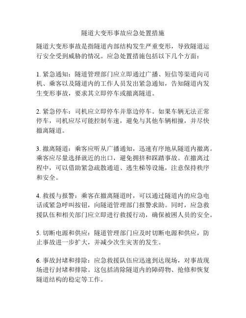 隧道大变形事故应急处置措施