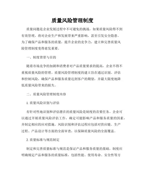 质量风险管理制度