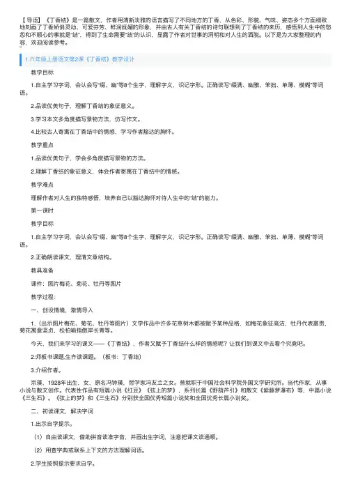 六年级上册语文第2课《丁香结》教学设计及反思